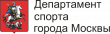 Департамент спорта города Москвы